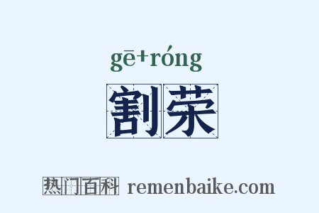 割荣是什么意思的图片